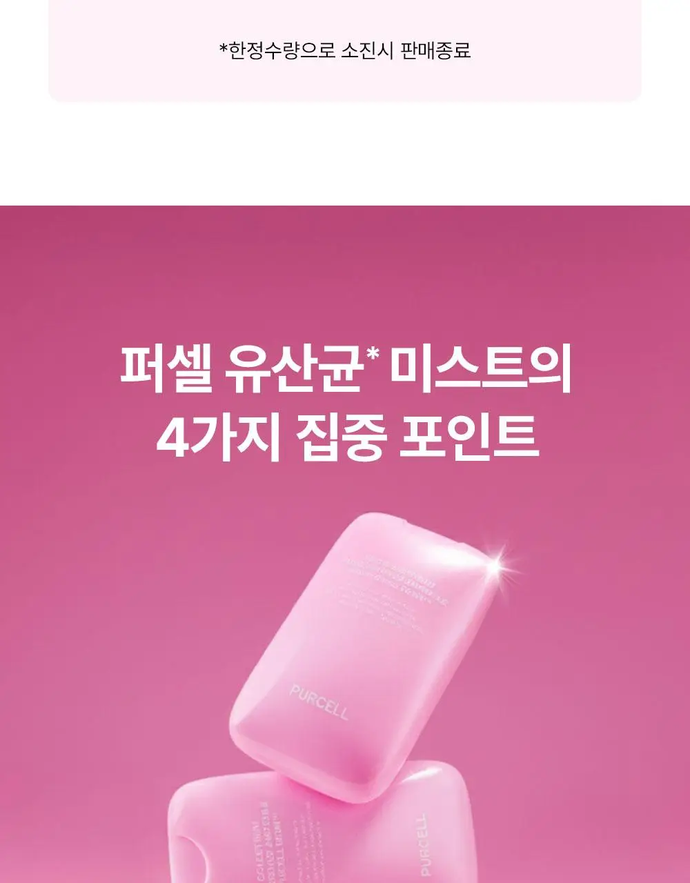 [한정에디션] 퍼셀 247 초유 포어 디펜스 장벽강화 미스트 핑크 55ml 상세페이지 5